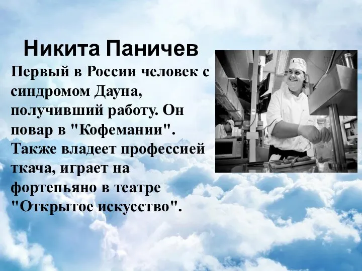 Никита Паничев Первый в России человек с синдромом Дауна, получивший работу. Он