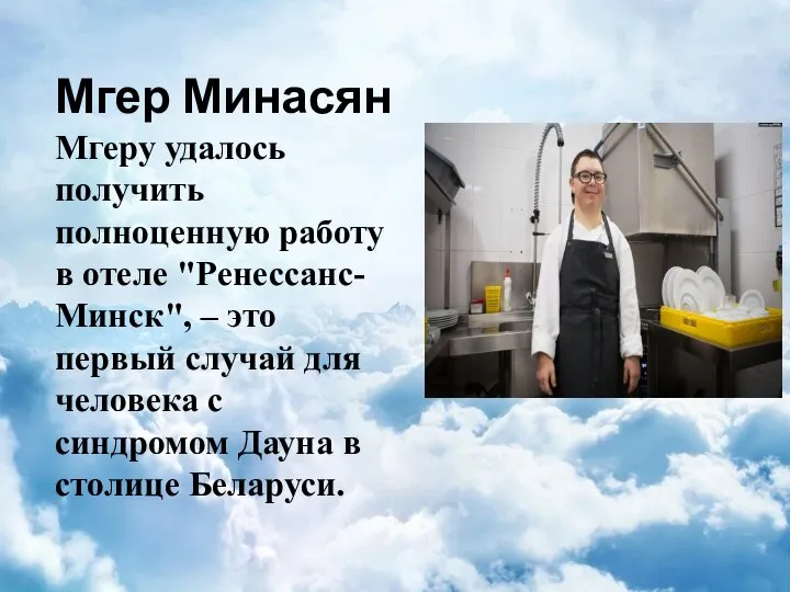 Мгер Минасян Мгеру удалось получить полноценную работу в отеле "Ренессанс-Минск", – это