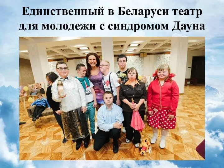 Единственный в Беларуси театр для молодежи с синдромом Дауна