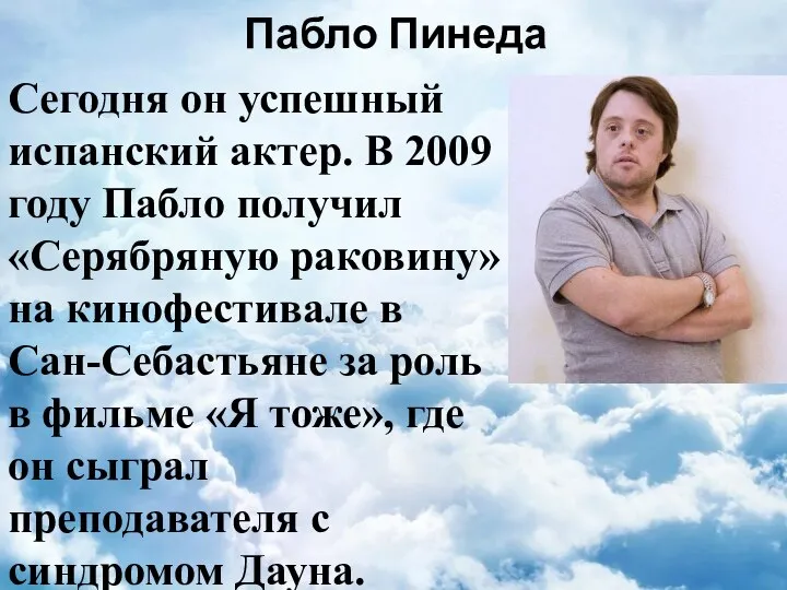 Пабло Пинеда Сегодня он успешный испанский актер. В 2009 году Пабло получил