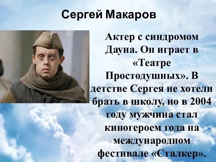 Сергей Макаров Актер с синдромом Дауна. Он играет в «Театре Простодушных». В