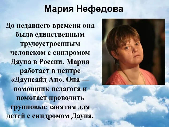 Мария Нефедова До недавнего времени она была единственным трудоустроенным человеком с синдромом