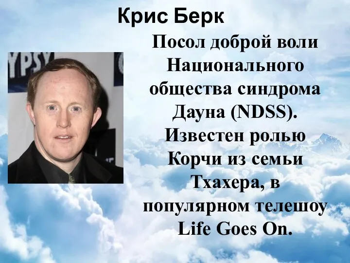 Крис Берк Посол доброй воли Национального общества синдрома Дауна (NDSS). Известен ролью