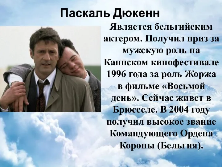 Паскаль Дюкенн Является бельгийским актером. Получил приз за мужскую роль на Каннском