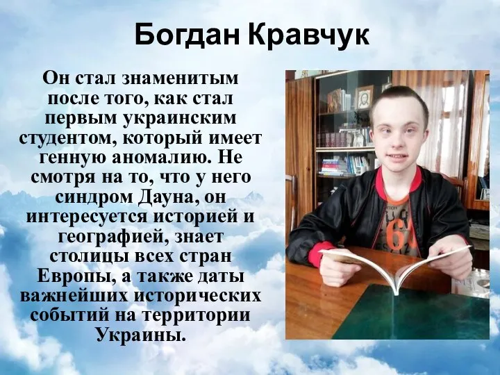 Богдан Кравчук Он стал знаменитым после того, как стал первым украинским студентом,