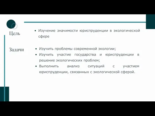 Цель Задачи Изучение значимости юриспруденции в экологической сфере Изучить проблемы современной экологии;