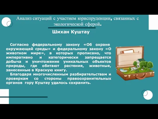 Анализ ситуаций с участием юриспруденции, связанных с экологической сферой. Согласно федеральному закону