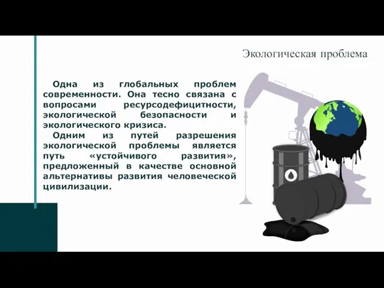 Экологическая проблема Одна из глобальных проблем современности. Она тесно связана с вопросами