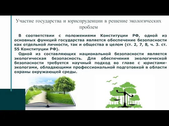 Участие государства и юриспруденции в решение экологических проблем В соответствии с положениями