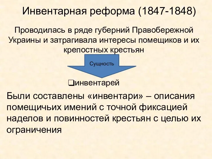 Инвентарная реформа (1847-1848) Проводилась в ряде губерний Правобережной Украины и затрагивала интересы