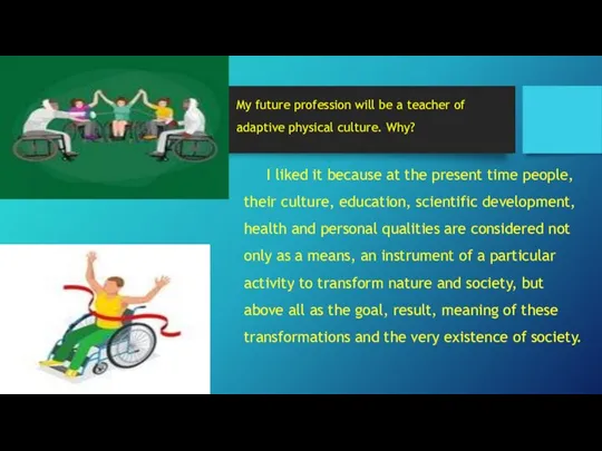 My future profession will be a teacher of adaptive physical culture. Why?