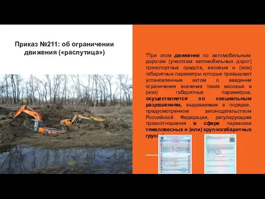 Приказ №211: об ограничении движения («распутица») “При этом движение по автомобильным дорогам