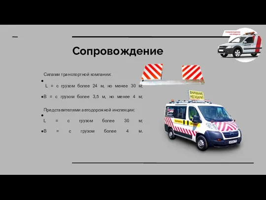 Сопровождение Силами транспортной компании: L = c грузом более 24 м, но