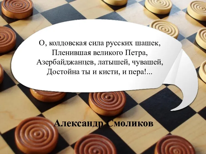 О, колдовская сила русских шашек, Пленившая великого Петра, Азербайджанцев, латышей, чувашей, Достойна