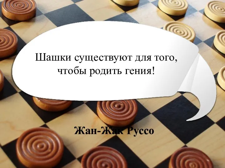 Шашки существуют для того, чтобы родить гения! Жан-Жак Руссо