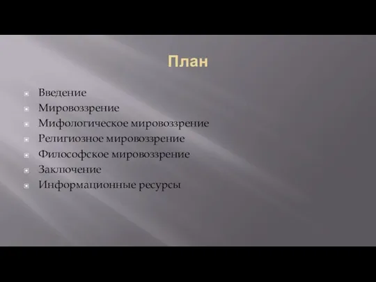 План Введение Мировоззрение Мифологическое мировоззрение Религиозное мировоззрение Философское мировоззрение Заключение Информационные ресурсы