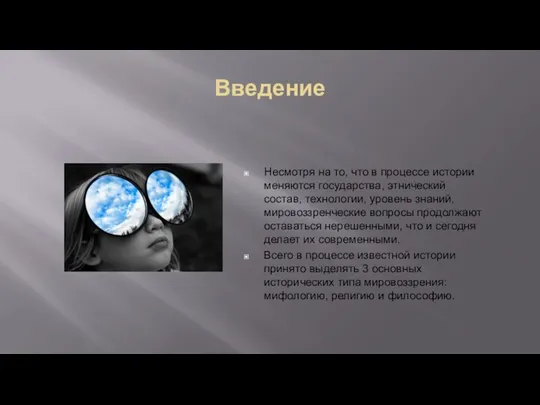 Введение Несмотря на то, что в процессе истории меняются государства, этнический состав,