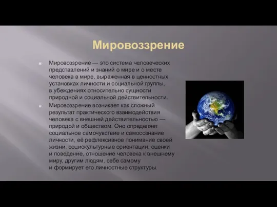 Мировоззрение Мировоззрение — это система человеческих представлений и знаний о мире и