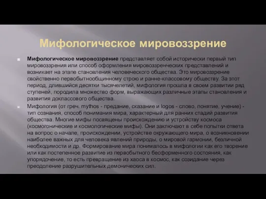 Мифологическое мировоззрение Мифологическое мировоззрение представляет собой исторически первый тип мировоззрения или способ