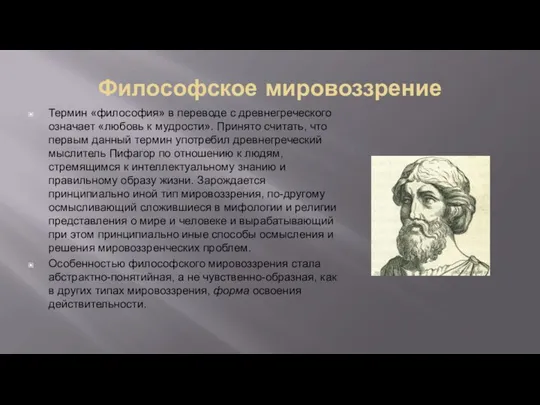 Философское мировоззрение Термин «философия» в переводе с древнегреческого означает «любовь к мудрости».