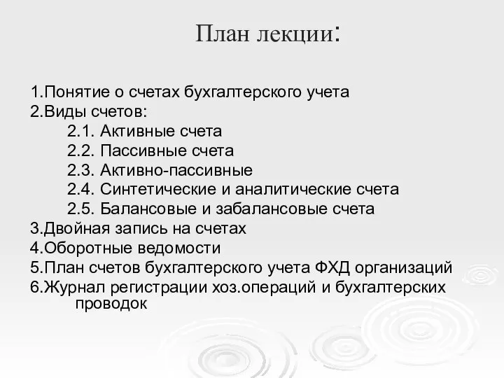 План лекции: 1.Понятие о счетах бухгалтерского учета 2.Виды счетов: 2.1. Активные счета