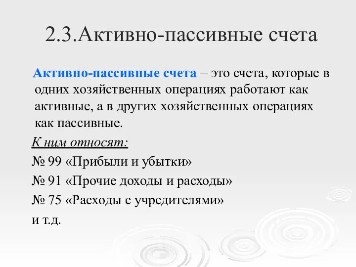 2.3.Активно-пассивные счета Активно-пассивные счета – это счета, которые в одних хозяйственных операциях