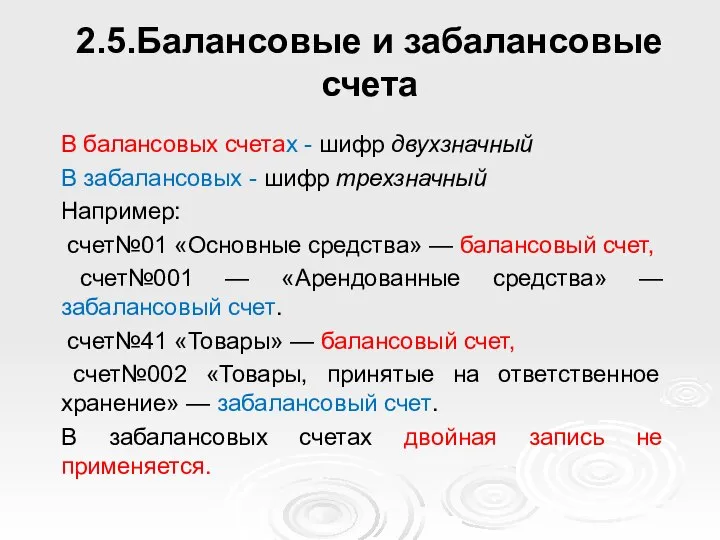 2.5.Балансовые и забалансовые счета В балансовых счетах - шифр двухзначный В забалансовых