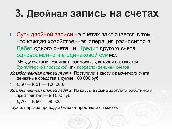 3. Двойная запись на счетах Суть двойной записи на счетах заключается в