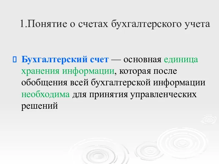 1.Понятие о счетах бухгалтерского учета Бухгалтерский счет — основная единица хранения информации,