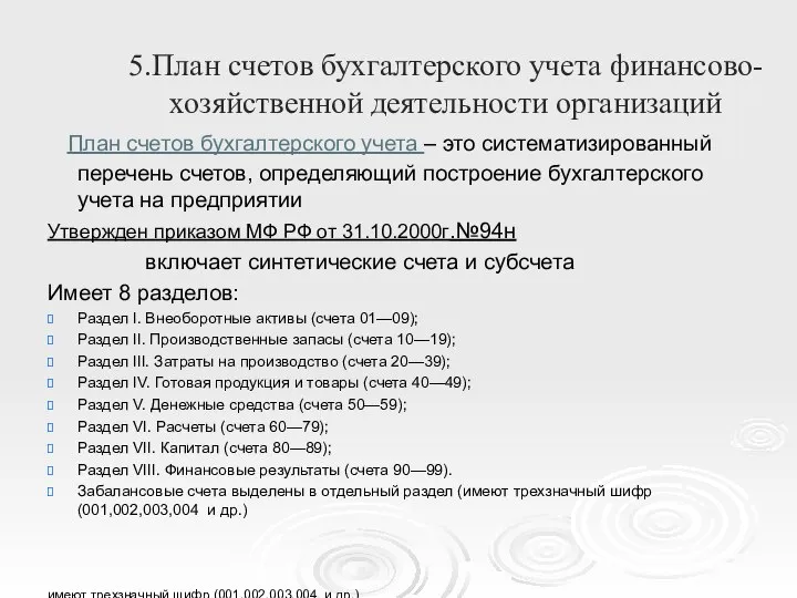 5.План счетов бухгалтерского учета финансово-хозяйственной деятельности организаций План счетов бухгалтерского учета –