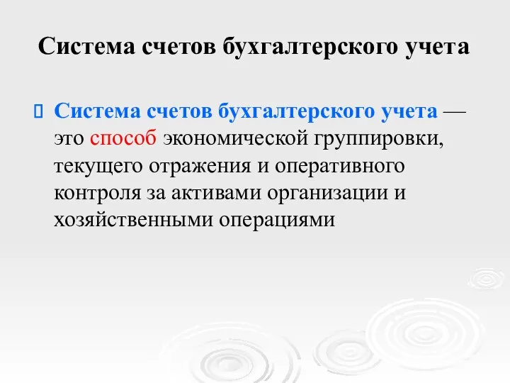 Система счетов бухгалтерского учета Система счетов бухгалтерского учета — это способ экономической