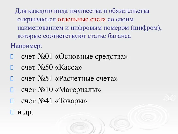 Для каждого вида имущества и обязательства открываются отдельные счета со своим наименованием