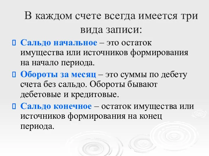 В каждом счете всегда имеется три вида записи: Сальдо начальное – это