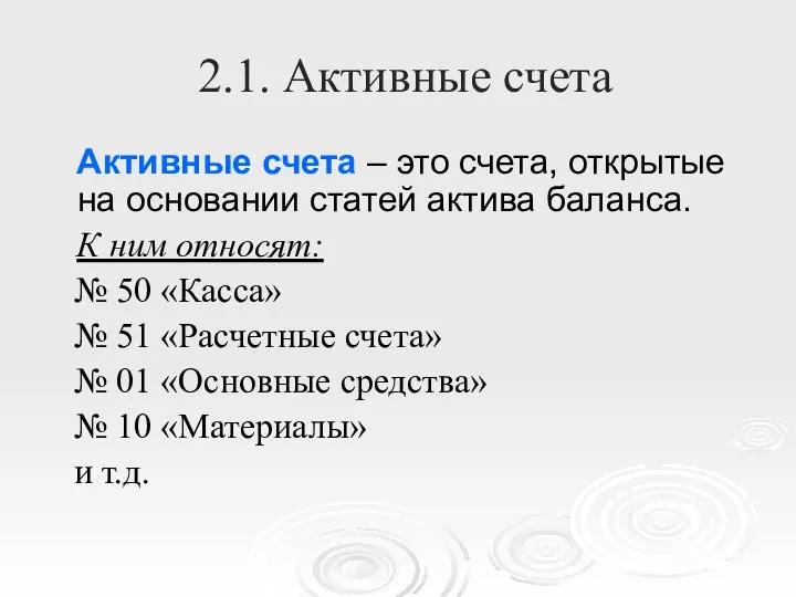 2.1. Активные счета Активные счета – это счета, открытые на основании статей