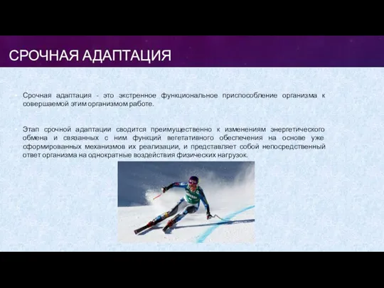 СРОЧНАЯ АДАПТАЦИЯ Срочная адаптация - это экстренное функциональное приспособление организма к совершаемой