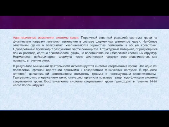 Адаптационные изменения системы крови. Первичной ответной реакцией системы крови на физическую нагрузку