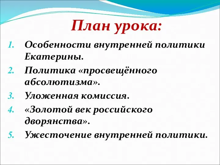 План урока: Особенности внутренней политики Екатерины. Политика «просвещённого абсолютизма». Уложенная комиссия. «Золотой