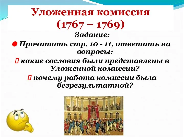 Уложенная комиссия (1767 – 1769) Задание: Прочитать стр. 10 - 11, ответить