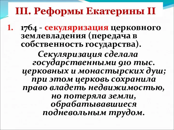 III. Реформы Екатерины II 1764 - секуляризация церковного землевладения (передача в собственность