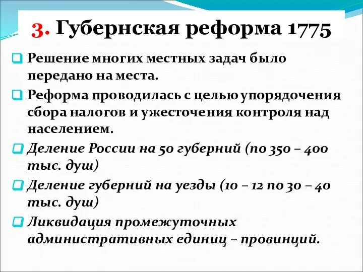 3. Губернская реформа 1775 Решение многих местных задач было передано на места.