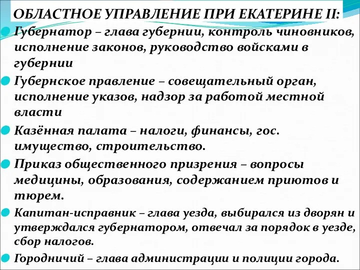 ОБЛАСТНОЕ УПРАВЛЕНИЕ ПРИ ЕКАТЕРИНЕ II: Губернатор – глава губернии, контроль чиновников, исполнение