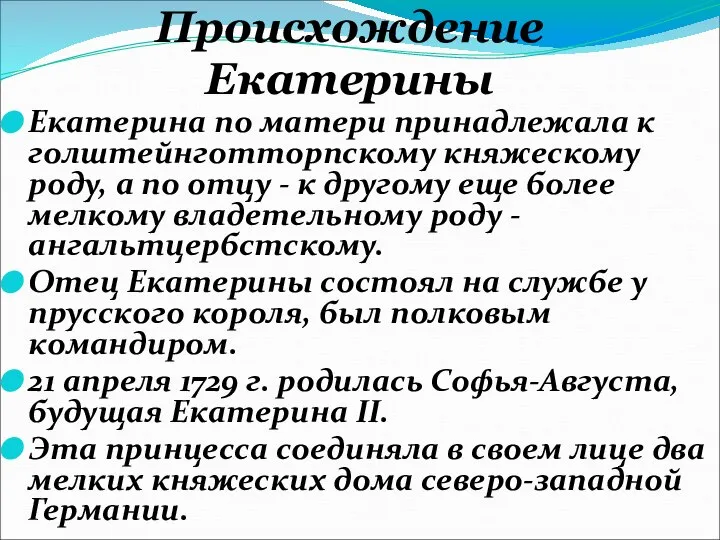 Происхождение Екатерины Екатерина по матери принадлежала к голштейнготторпскому княжескому роду, а по