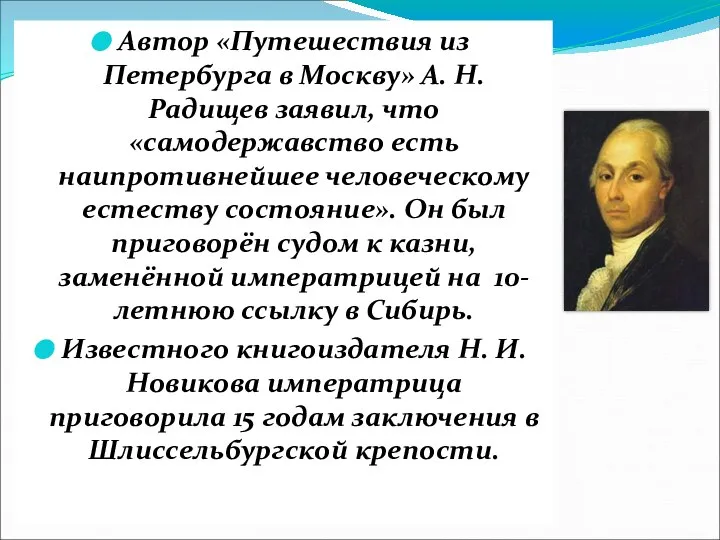 Автор «Путешествия из Петербурга в Москву» А. Н. Радищев заявил, что «самодержавство