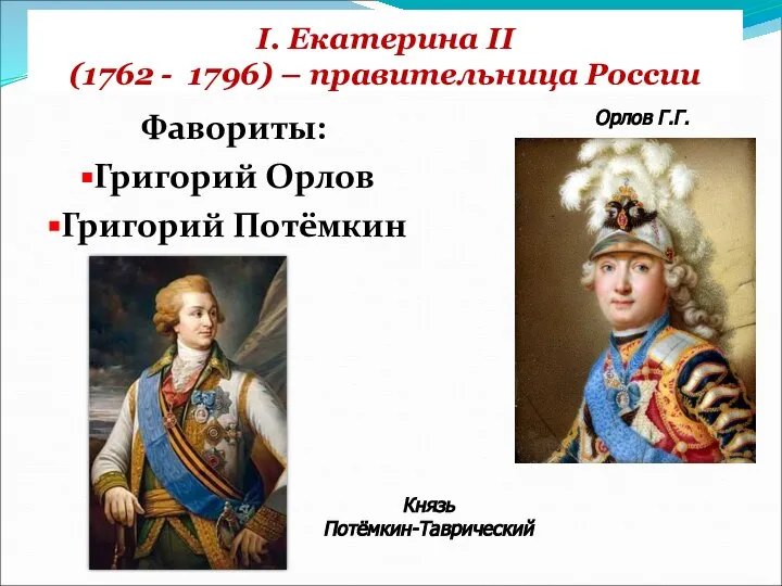 I. Екатерина II (1762 - 1796) – правительница России Фавориты: Григорий Орлов