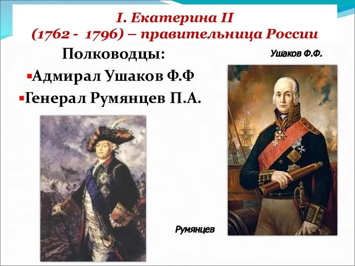 I. Екатерина II (1762 - 1796) – правительница России Полководцы: Адмирал Ушаков