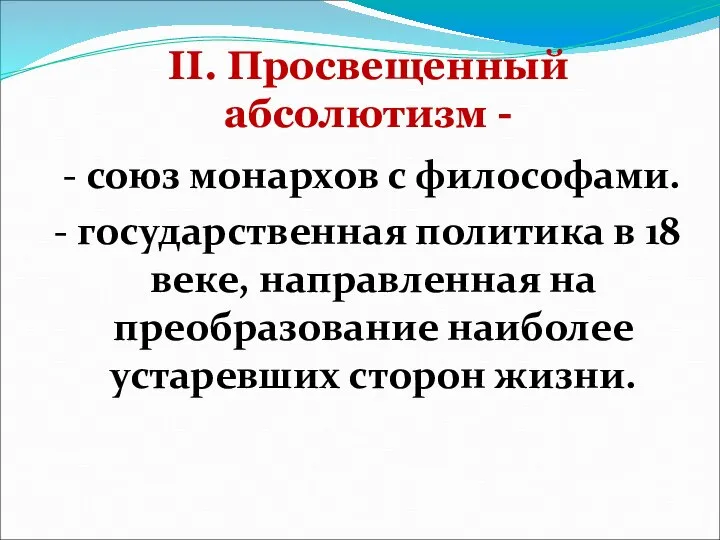 II. Просвещенный абсолютизм - - союз монархов с философами. - государственная политика