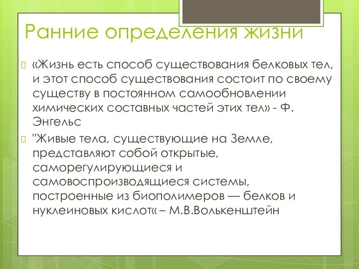 Ранние определения жизни «Жизнь есть способ существования белковых тел, и этот способ