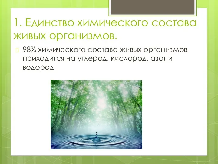 1. Единство химического состава живых организмов. 98% химического состава живых организмов приходится