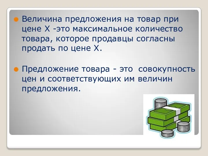 Величина предложения на товар при цене Х -это максимальное количество товара, которое