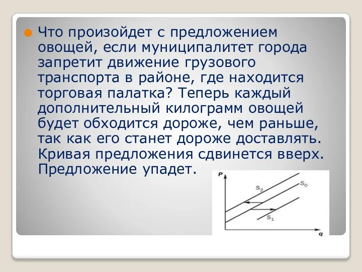 Что произойдет с предложением овощей, если муниципалитет города запретит движение грузового транспорта